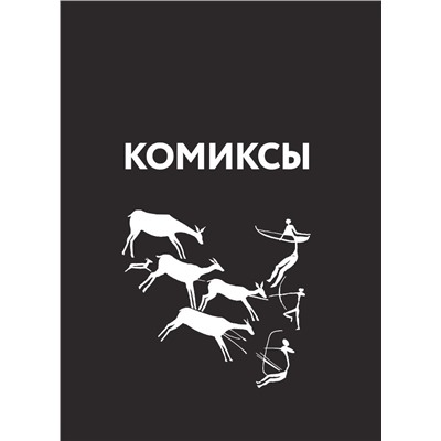 Феоктистов Дмитрий Вениаминович: Комиксы