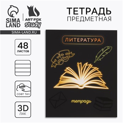 Тетрадь в линейку, предметная, 48 л.,на скрепке, А5 «Неон. Литература»