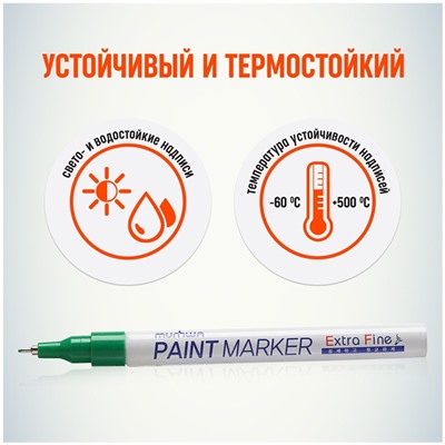 Маркер-краска MunHwa "Extra Fine Paint Marker" зеленая, 1мм, нитро-основа