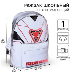 Рюкзак молодежный на молнии, светоотражающий, серый, 30 см × 15 см × 40 см Герои, «Мстители»