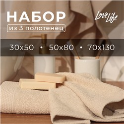 Набор махровых полотенец LoveLife "Natural beige" 3 шт: 70х130,50х80,30х50см хл100%