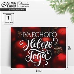 Открытка - комплимент «Чудесного Нового года», 8 х 6 см