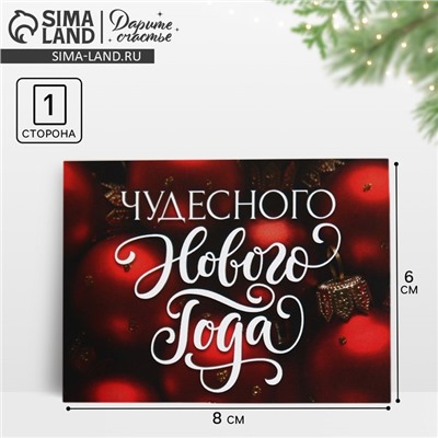 Открытка - комплимент «Чудесного Нового года», 8 х 6 см