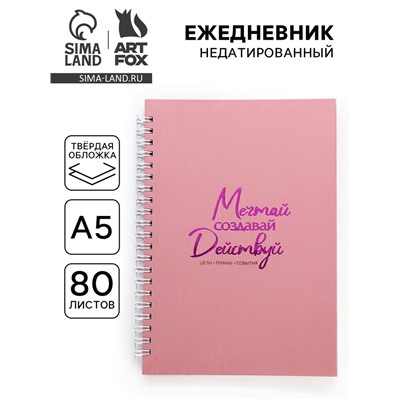 Ежедневник А5, 80 листов в твердой обложке на гребне «Мечтай»