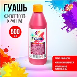 Гуашь «Луч», 500 мл, фиолетово-красная