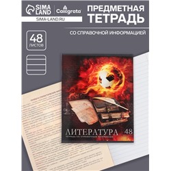 Тетрадь предметная 48 листов в линейку Calligrata, «Футбол. Литература», обложка мелованный картон