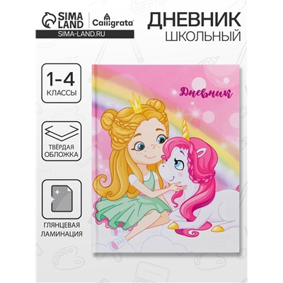 Дневник школьный для 1-4 классов, «Единорог 3», твёрдая обложка 7БЦ, глянцевая ламинация, 48 листов