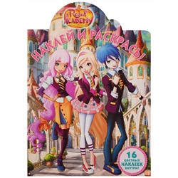 Наклей и раскрась N НР 17082 "Королевская Академия"