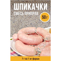 Шпикачки