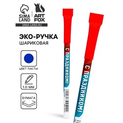 Эко-ручка, шариковая «С праздником!», синяя паста, 1.0 мм