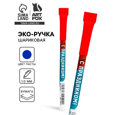Эко-ручка, шариковая «С праздником!», синяя паста, 1.0 мм