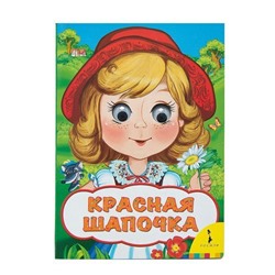 Уценка. Красная шапочка. Веселые глазки