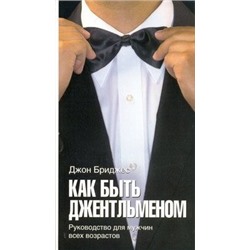Как быть джентльменом