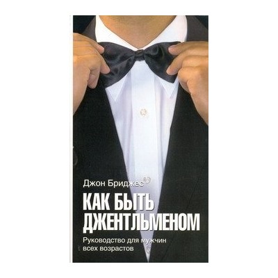 Как быть джентльменом
