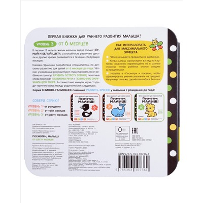 Черно-белые книги для развития зрения. Посмотри, малыш! Уровень 3. От шести месяцев