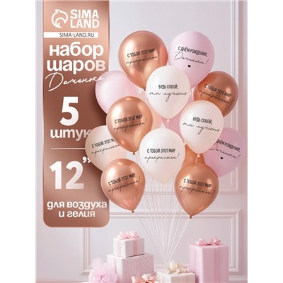 Воздушные шары латексные 12" «С днём рождения, Доченька. Ты лучшая», 5 шт.