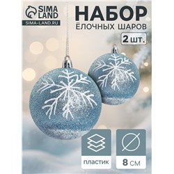 Ёлочные игрушки «Снежок», шары новогодние, d=8 см, 2 шт., бело-голубой