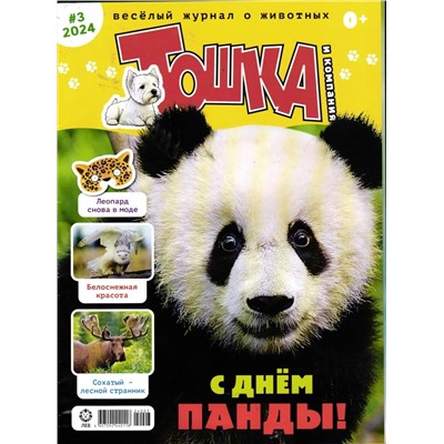ж-л Тошка и компания 03/24