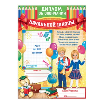 Диплом на Выпускной «Об окончании начальной школы», А4, 200 гр/кв.м