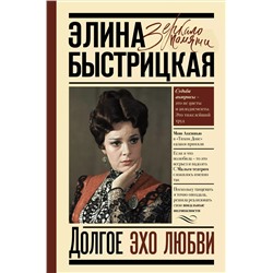 Уценка. Долгое эхо любви