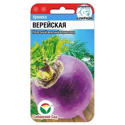 Семена Брюква Верейская, арт.: 6798