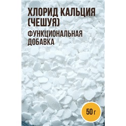 Хлорид кальция (чешуя)