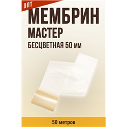 МЕМБРИН МАСТЕР, калибр 50 мм, прямая универсальная, бесцветная, глянцевая