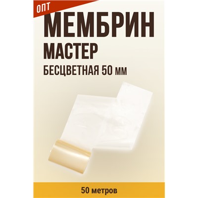 МЕМБРИН МАСТЕР, калибр 50 мм, прямая универсальная, бесцветная, глянцевая
