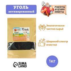 Уголь активированный Абсолют "Рецепты дедушки Никиты" 1 кг.