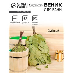 Веник для бани дубовый, 55 см