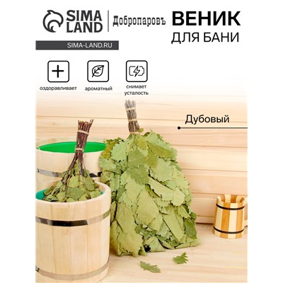 Веник для бани дубовый, 55 см