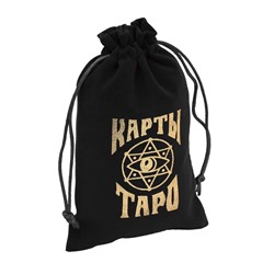 Мешочек для карт Таро, бархатный, чёрный, 12×18 см