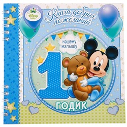 Книга пожеланий на 1 годик,  , 24 листа
