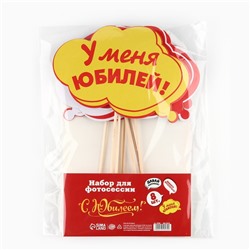 Набор фотобутафории «С Юбилеем!».