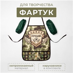 Фартук с нарукавниками детский Этель «Папин помощник», 49 х 39 см