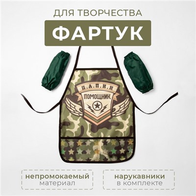 Фартук с нарукавниками детский Этель «Папин помощник», 49 х 39 см