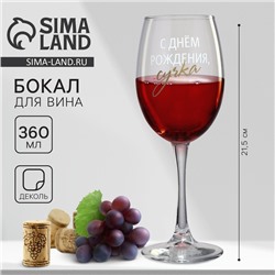 Бокал для вина Дорого внимание «С днем рождения», 360 мл