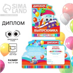 Диплом на выпускной «Выпускник детского сада», 14.5×17 см