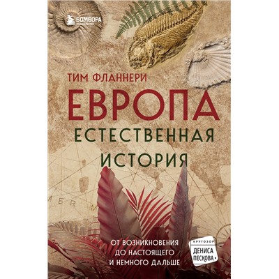 Тим Фланнери. Европа. Естественная история. От возникновения до настоящего и немного дальше