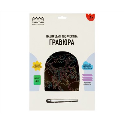 Гравюра с голографическим эффектом ТРИ СОВЫ "Динозавр", А4