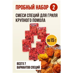 ГРИЛЬ-НАБОР №2, смеси специй (по 15 г)