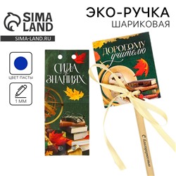 Ручка-эко, шариковая, синяя паста, в открытке «Дорогому учителю»