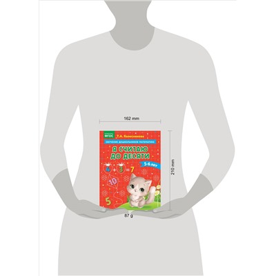 Т. А. Колесникова. Я считаю до десяти: для детей 5-6 лет