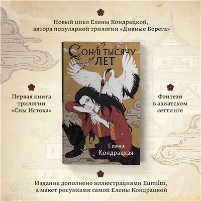 Елена Кондрацкая. Сон в тысячу лет