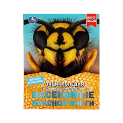 Энциклопедия Умка 197*255, "Насекомые Красной книги", 48стр.