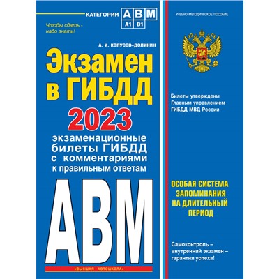Копусов-Долинин А.И.. Экзамен в ГИБДД. Категории А, В, M, подкатегории A1. B1 с самыми посл. изм. и доп. на 2023 год