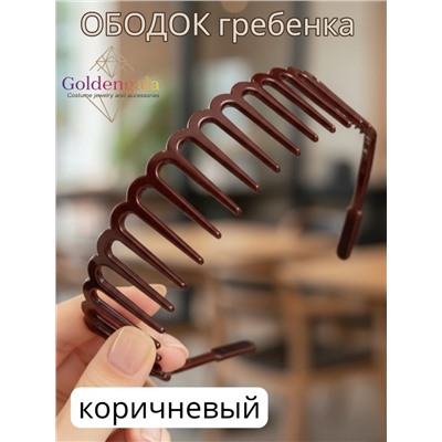 Ободок "Гребенка" ОБ01/004