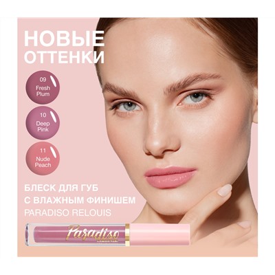 Блеск для губ "Paradiso" тон: 10, deep pink (10326801)
