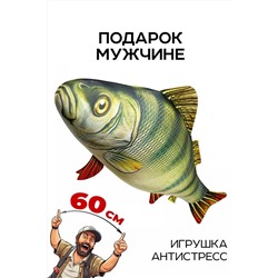 Игрушка-антистресс Рыба мечты. Окунь