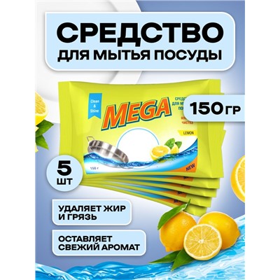 Средство для мытья посуды МЕГА Лимон твёрдое, 150 гр.